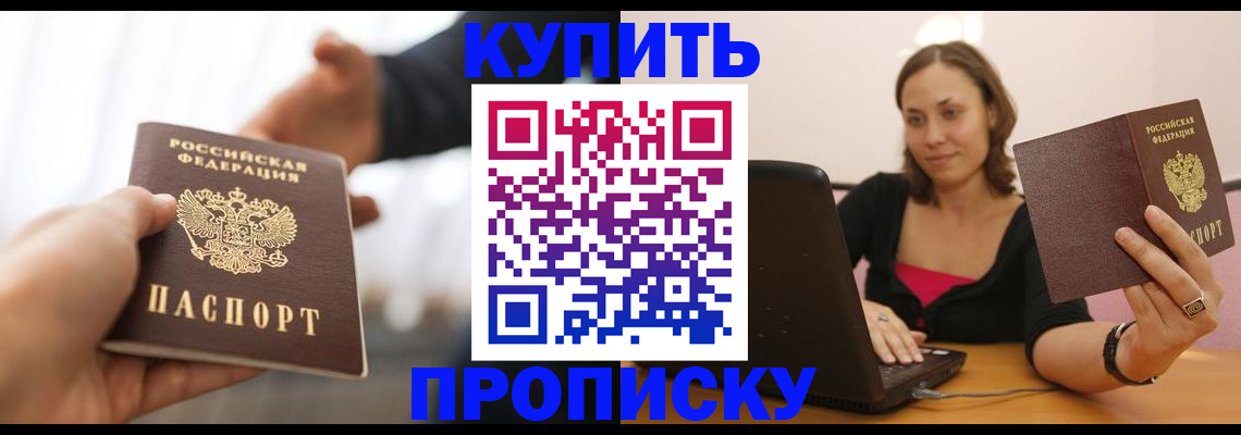 купить прописку в Котовске